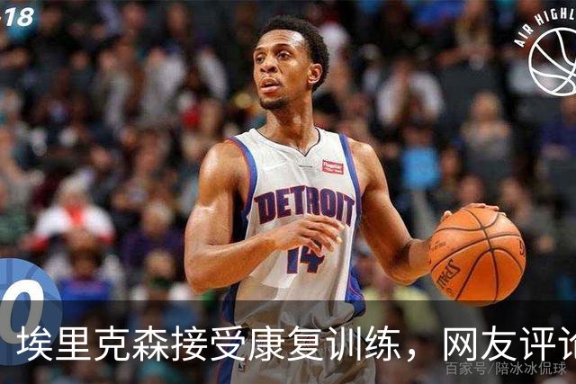 埃里克森接受康复训练，网友评论：死神放过他两次了，他应该退役