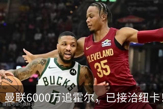 曼联6000万追霍尔，已接洽纽卡！还有仅1400万的替代候选