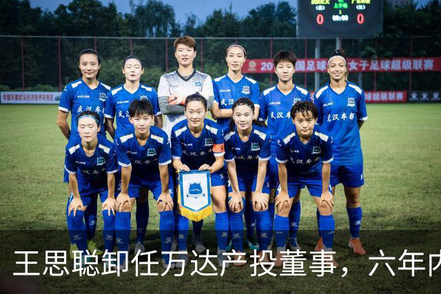 王思聪卸任万达产投董事，六年内已三度退出“万达系”决策层